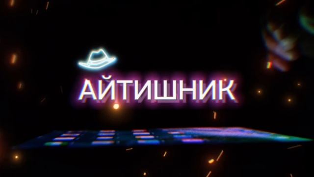 Новый релиз СКОРО! Айтишник💋 смотреть онлайн