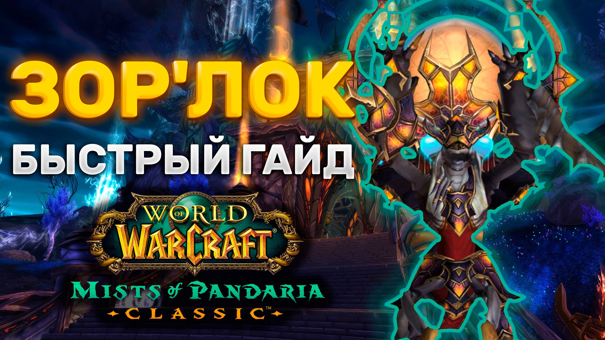 ГАЙД ЗОРЛОК | ТАКТИКА ЗОРЛОК | СЕРДЦЕ СТРАХА | MISTS OF PANDARIA CLASSIC