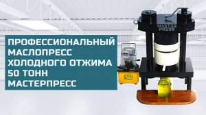 Маслопресс холодного отжима Профессионал 50 тонн сборка и отжим