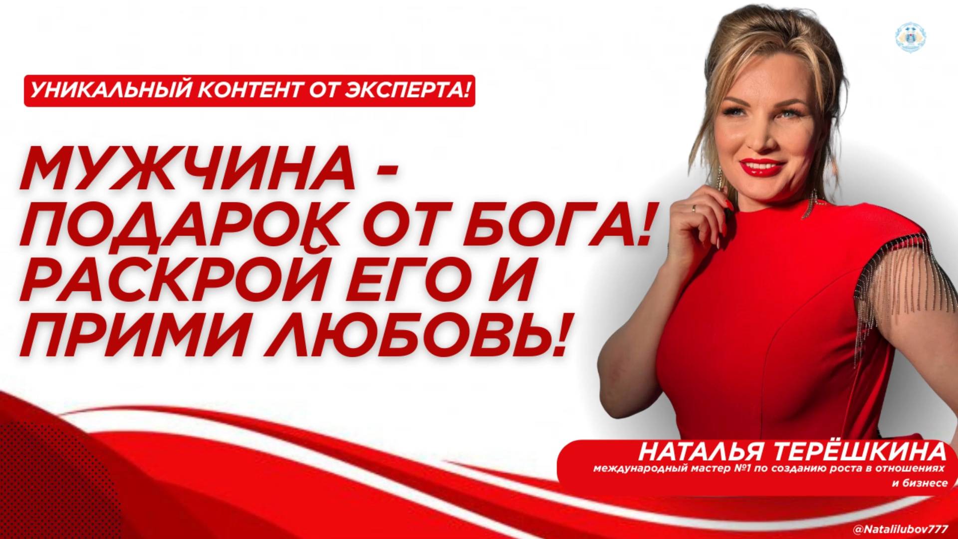 Мужчина - подарок от Бога! Раскрой его и прими любовь! смотреть онлайн