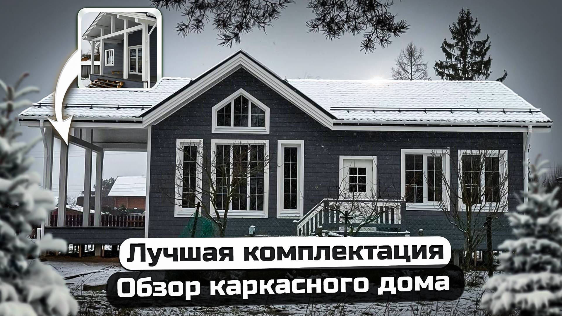 Популярный проект одноэтажного каркасного дома со вторым светом/Каркасный дом 105м2 в теплом контуре смотреть онлайн