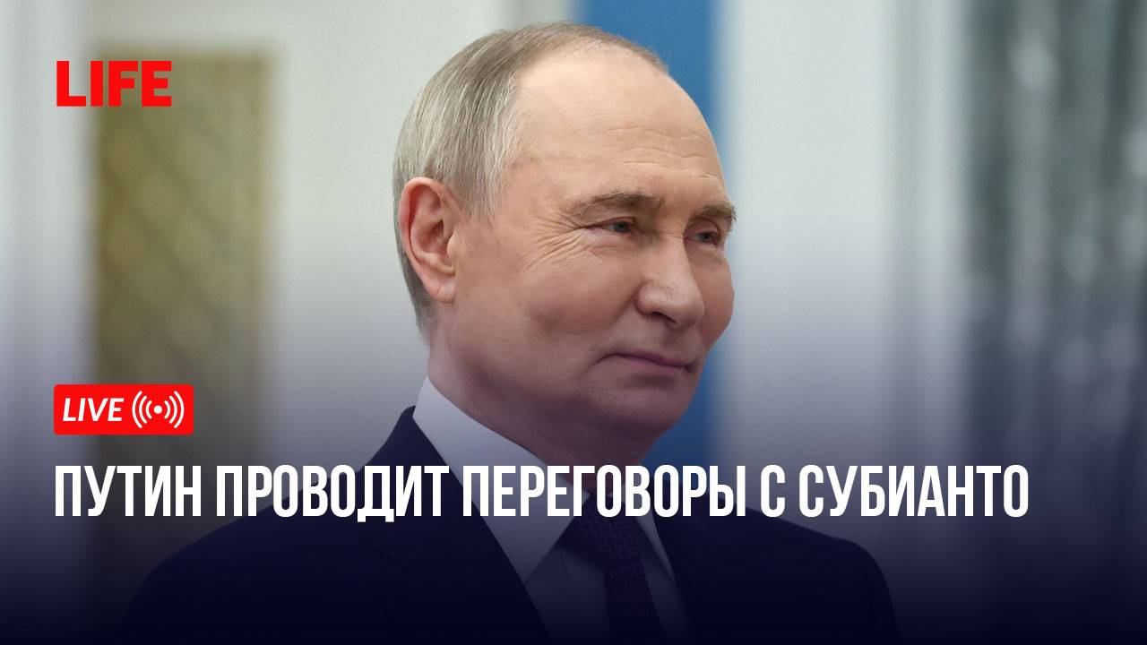 Путин проводит переговоры с Субианто смотреть онлайн