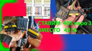 переделка  проводки   405 ЕВРО 3 /вместо 4216 евро 3