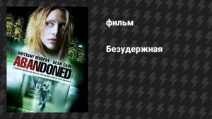 Безудержная (фильм, 2010)