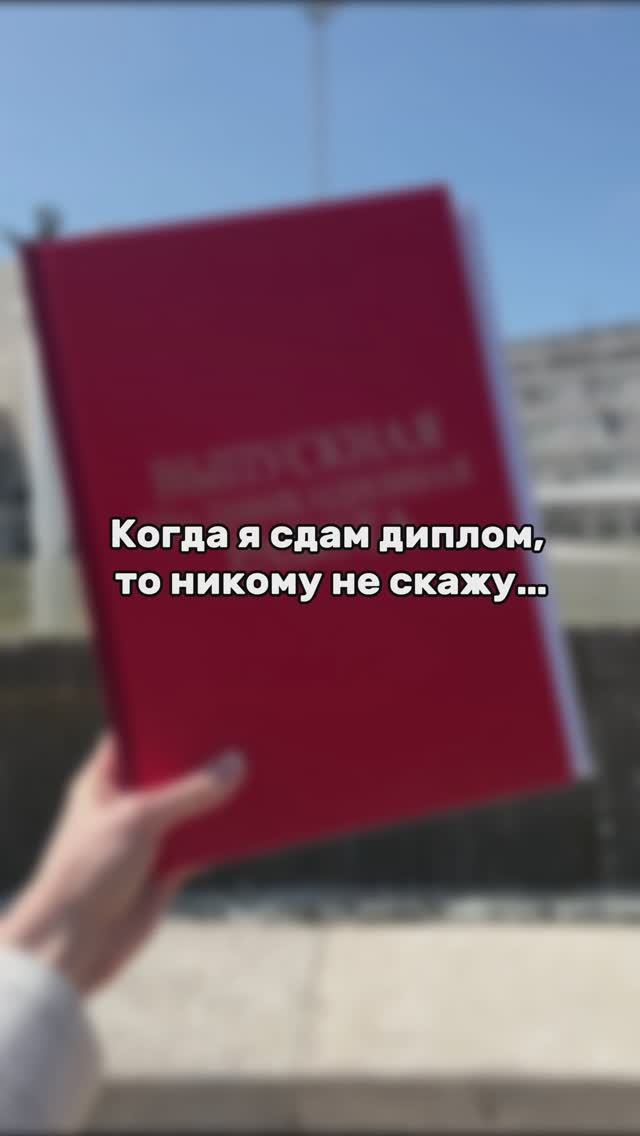 Пора защиты дипломов миновала! смотреть онлайн