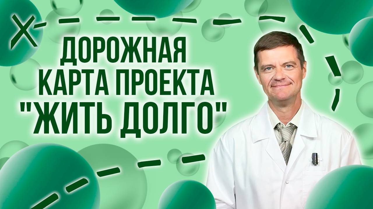 Дорожная карта программы ЖИТЬ ДОЛГО
