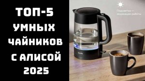 🔝ТОП-5 умных чайников с Алисой 2025: умный дом начинается с кухни 🏠💡
