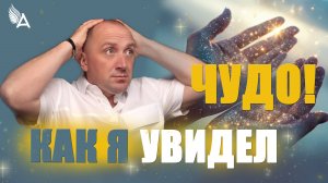 КАК Я УВИДЕЛ ЧУДО - Михаил Агеев