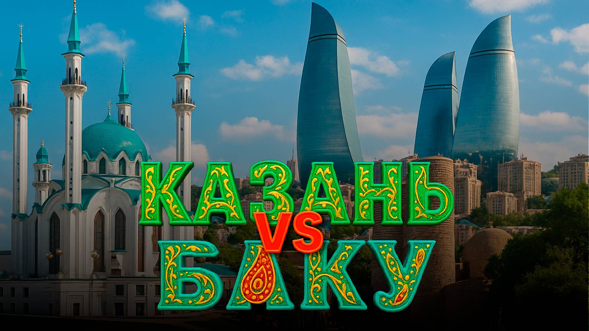 Казань или Баку: где лучше жить? Сравнение столицы Татарстана со столицами стран СНГ смотреть онлайн