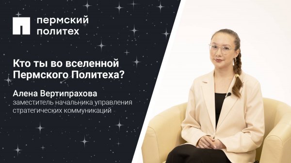 Кто ты во вселенной Пермского Политеха: замначальника управления стратегических коммуникаций