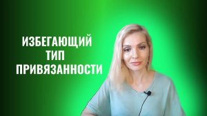 Избегающий тип привязанности