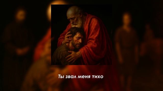 Молитва покаяния (Official Lyric Video) - Young Wine