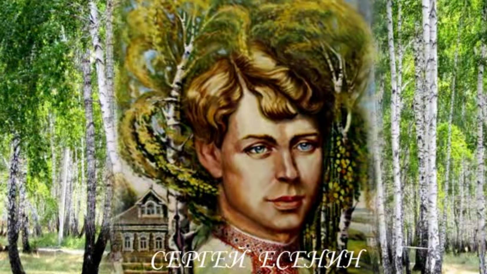 СЕРГЕЙ ЕСЕНИН смотреть онлайн