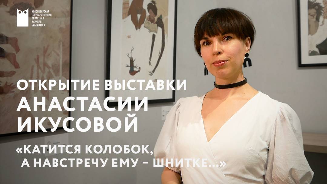 Открытие выставки Анастасии Икусовой «Катится Колобок, а навстречу ему – Шнитке…»