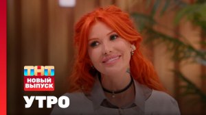 Утро ТНТ, 19 июня 2025. Гость программы — Николь Кузнецова