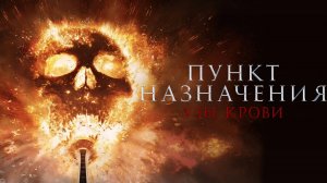 Пункт назначения: Узы крови |Final Destination: Bloodlines| дублированный трейлер, 2025