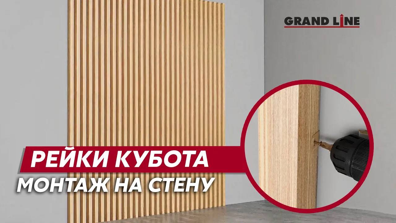 Монтаж металлических реек на стену / Кубота Grand Line для отделки стен