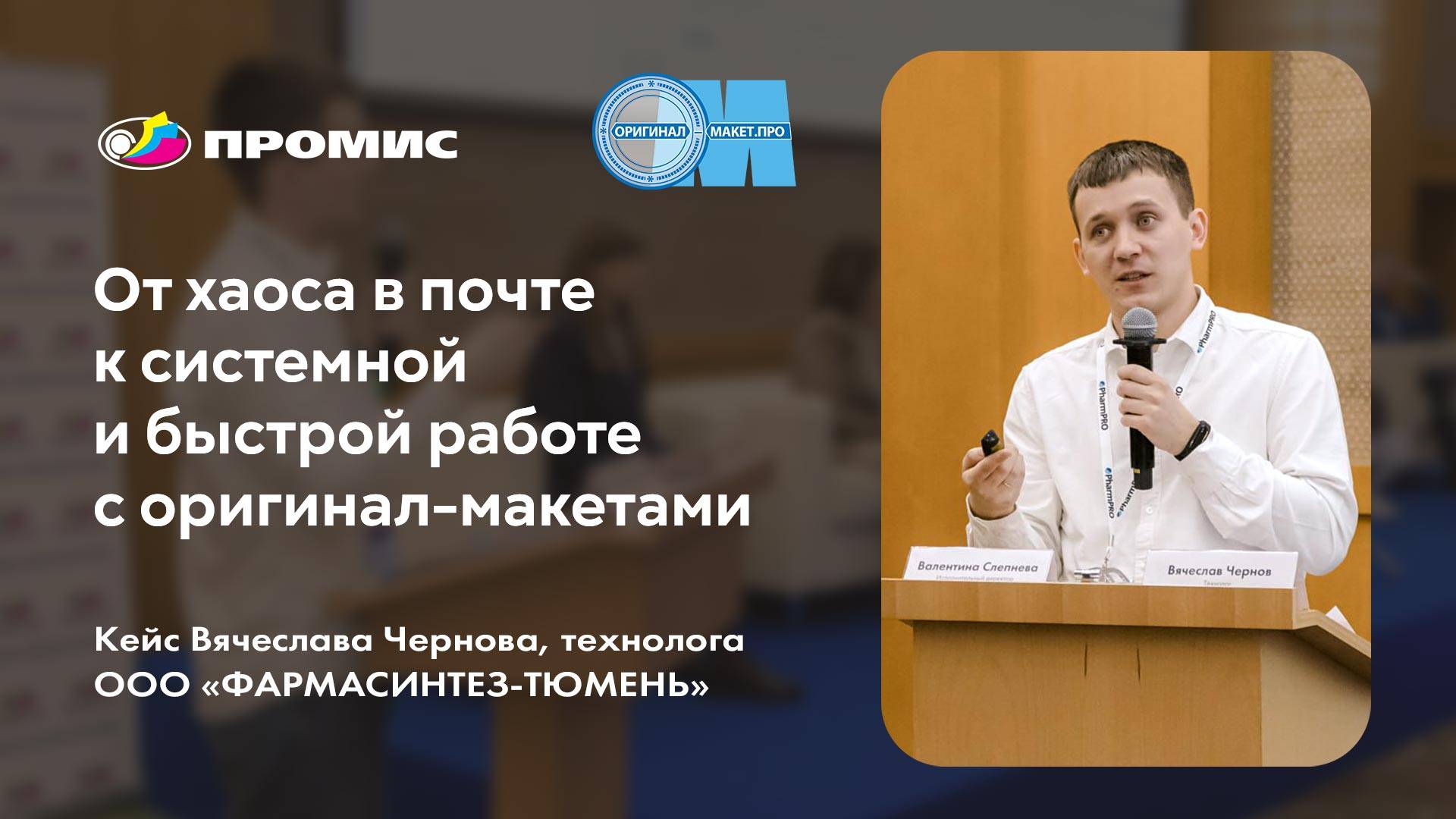 ОМ.PRO: Как улучшить процессы согласования полиграфических макетов? PharmPRO-2025: Вячеслав Чернов смотреть онлайн