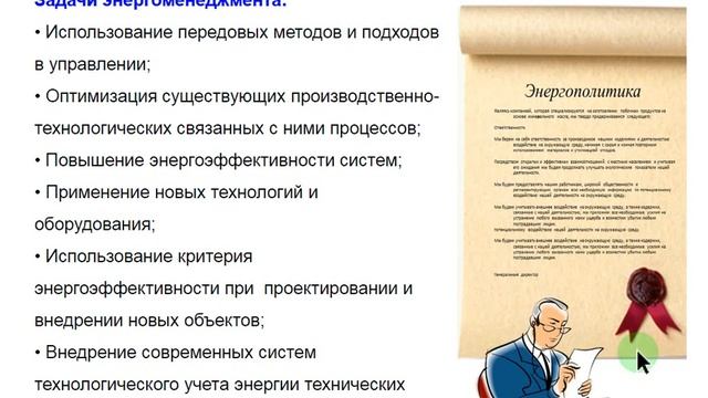 Лекция 07 Аудит системы энергетического менеджмента в организации