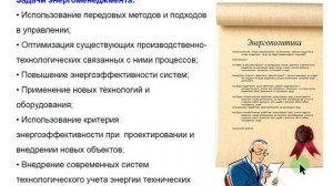 Лекция 07 Аудит системы энергетического менеджмента в организации