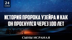 История Пророка Узейра и как он проснулся через 100 лет | Сыны Исраиля - шейх Набиль Аль-Авады 24