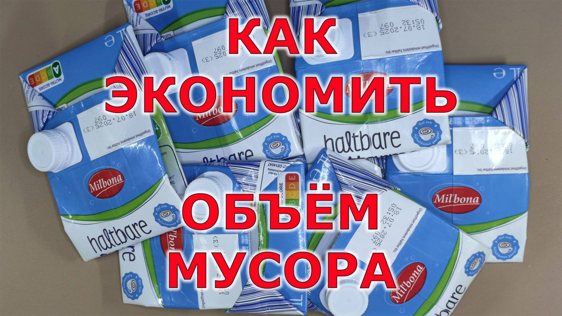 Как уменьшить объём пакета тетрапак смотреть онлайн