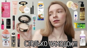 ОЧЕНЬ МНОГО КЛАССНЫХ НАХОДОК БЮДЖЕТНОЙ КОСМЕТИКИ 🤍 но есть и разочарования....