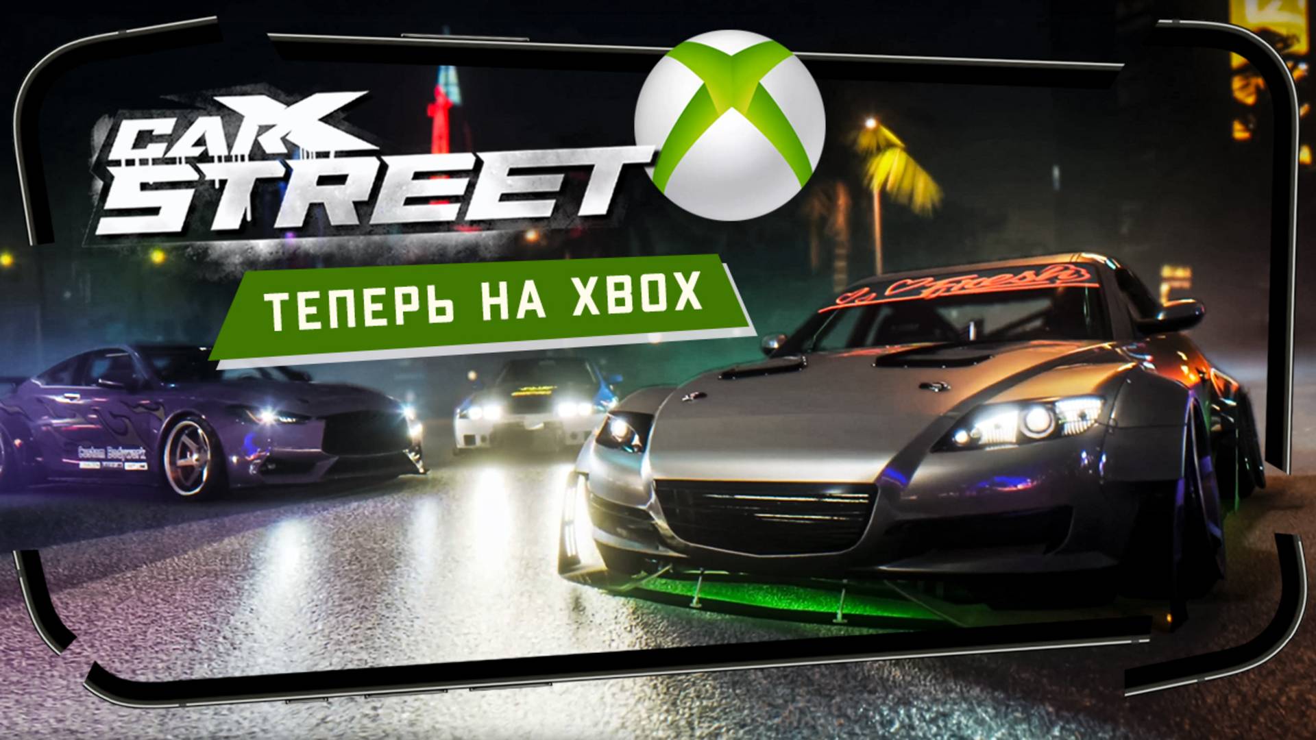CarX Street теперь вышел и на Xbox, но отмечаю прохождением на ПК смотреть онлайн