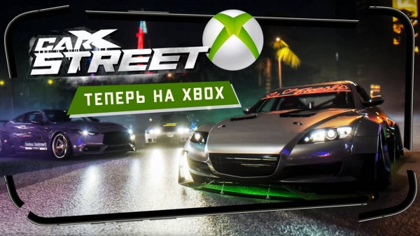 CarX Street теперь вышел и на Xbox, но отмечаю прохождением на ПК