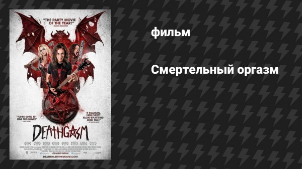 Смертельный оргазм (фильм, 2015)