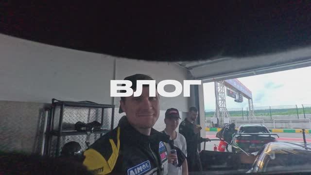 Влог | Третий этап RDS GP | Три кола! смотреть онлайн