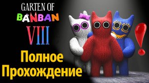 Неожиданный Garten of BanBan VIII 8 полное фан-прохождение от Jumbo Bosh и Buggy Huggy (русский)