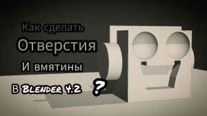 Как сделать отверстия и вмятины от объектов в Blender 4.2