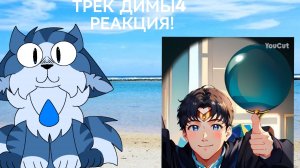 Спалил своё лицо! Реакция на трек Димы4