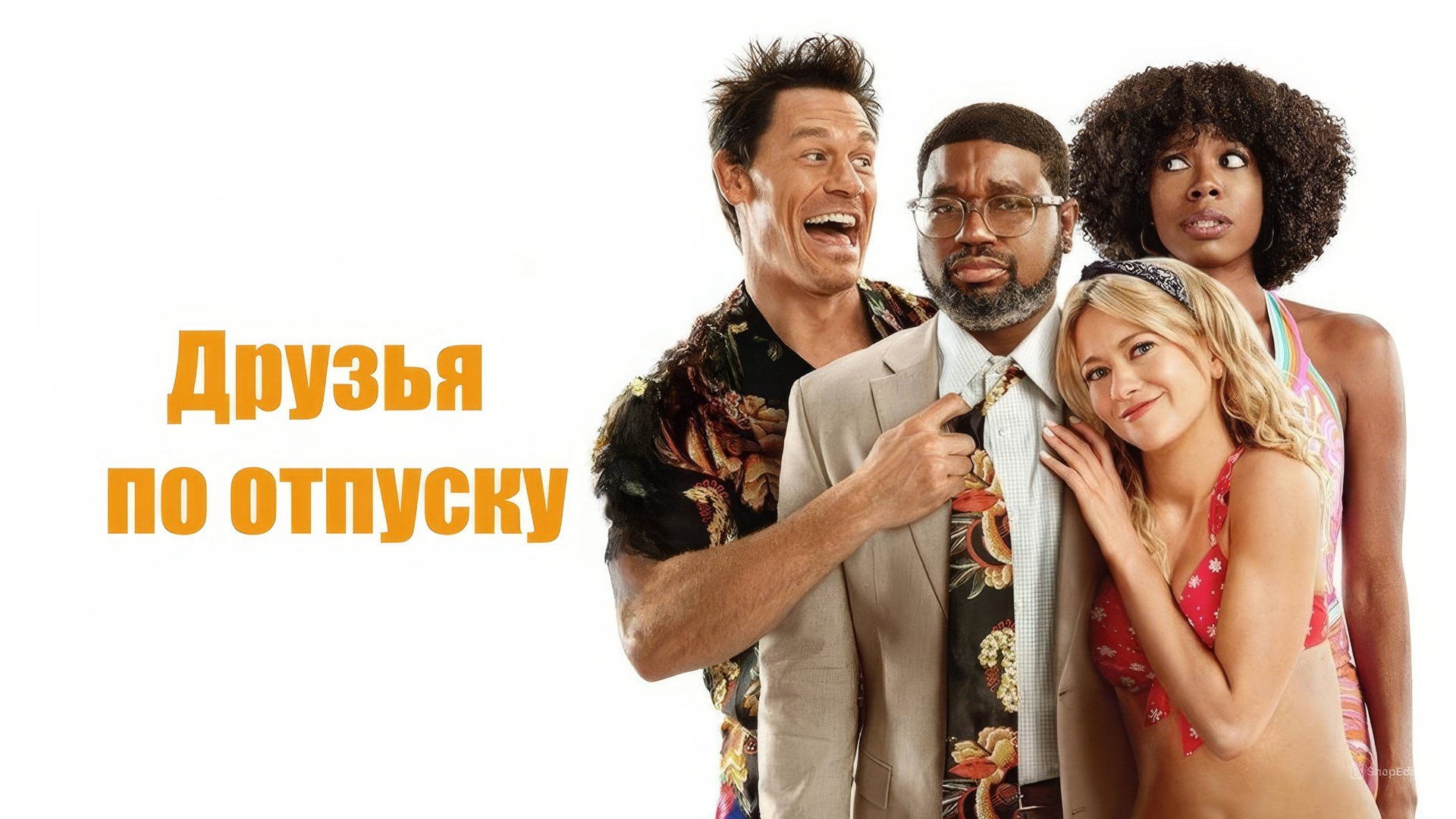 Друзья по отпуску | Vacation Friends (2021) смотреть онлайн