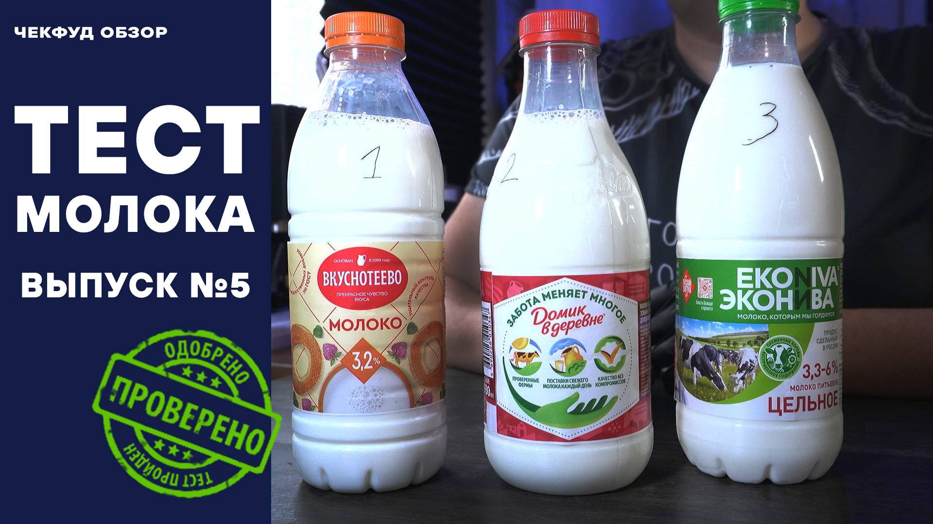 КАКОЕ МОЛОКО НЕЛЬЗЯ ПИТЬ? ВЫПУСК №5. ЧекФуд Обзор. ТЕСТ МОЛОКА. смотреть онлайн