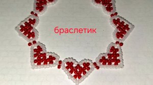 Браслет  Сердечки. Из бисера. МК