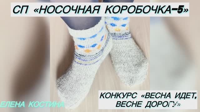 🧦🎁 _СП Носочная Коробочка 5 с Еленой Велиной_ Конкурс смотреть онлайн