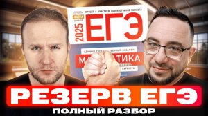 ЯЩЕНКО БУШУЕТ! Разбираем РЕЗЕРВНЫЙ ДЕНЬ ЕГЭ 2025 по профильной математике