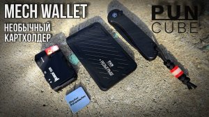 🔥 EDC Картхолдер / PUNCUBE / Mech Wallet / #edc #edcwallet #edcbag #edcgear