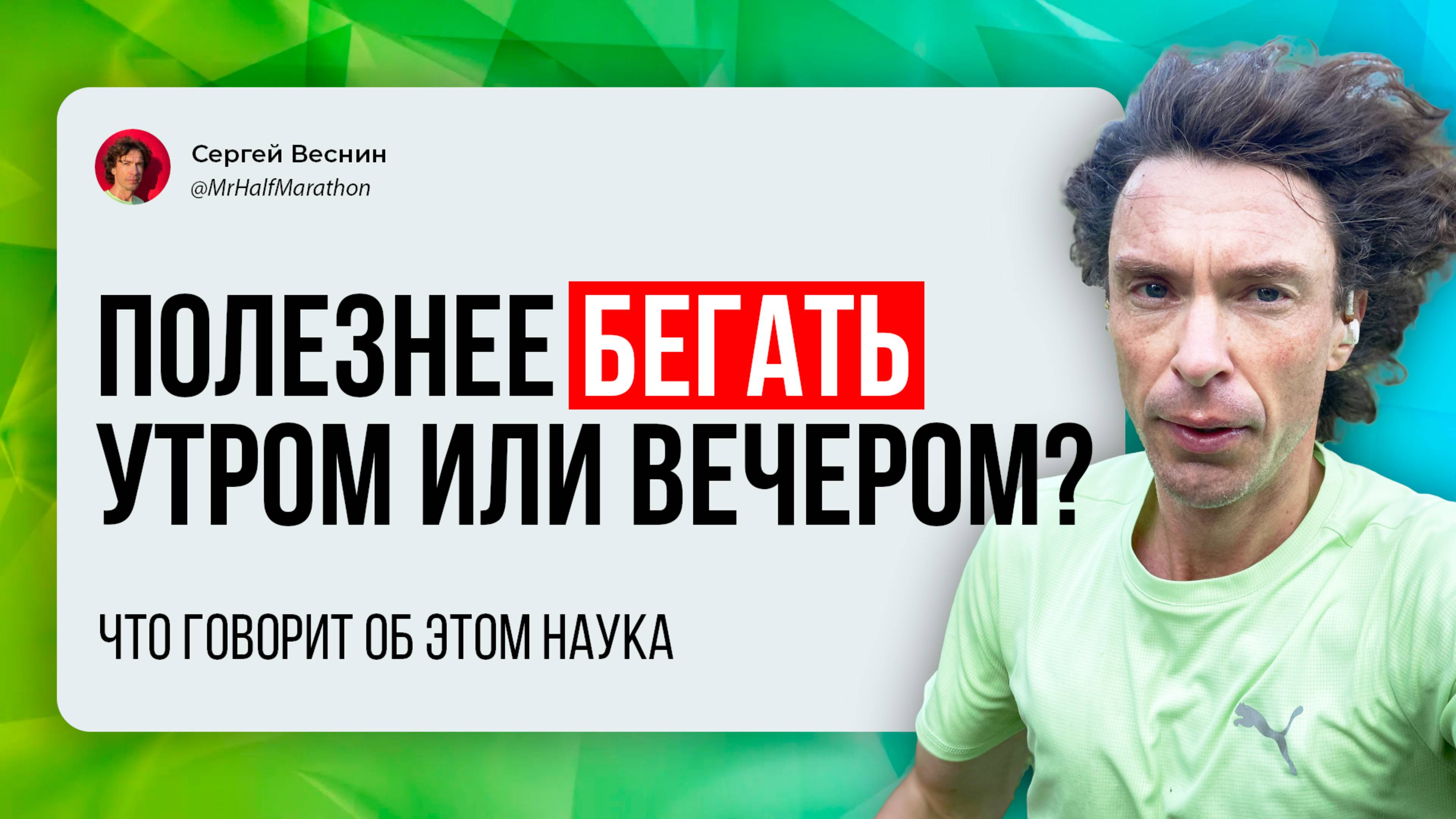 Когда лучше бегать: утром или вечером? смотреть онлайн