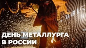 Поздравляем с Днем Металлурга 💥