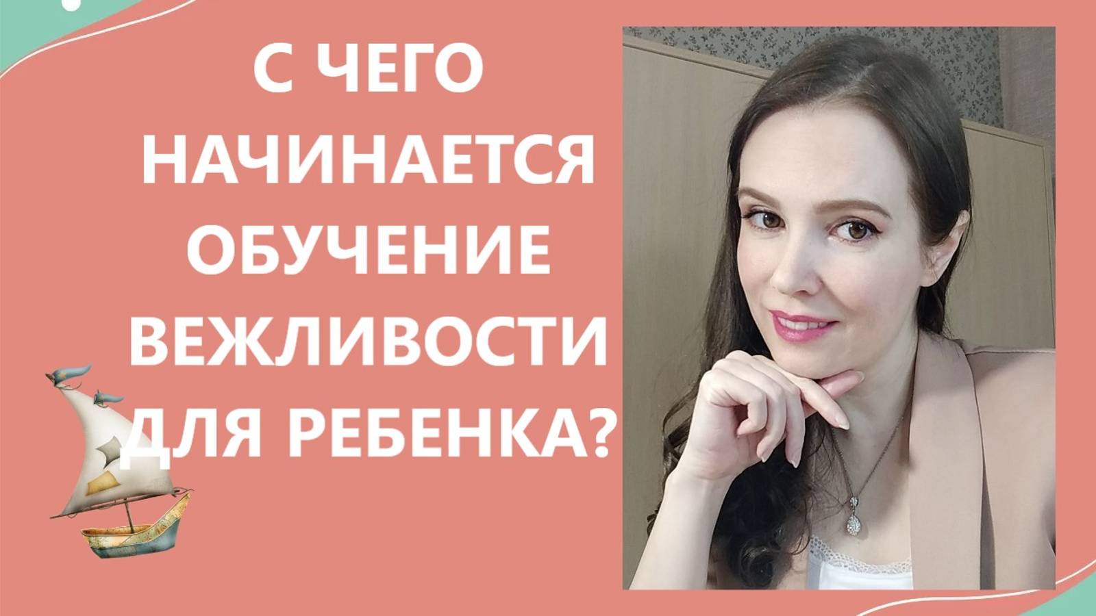С чего начинается обучение вежливости для ребенка?