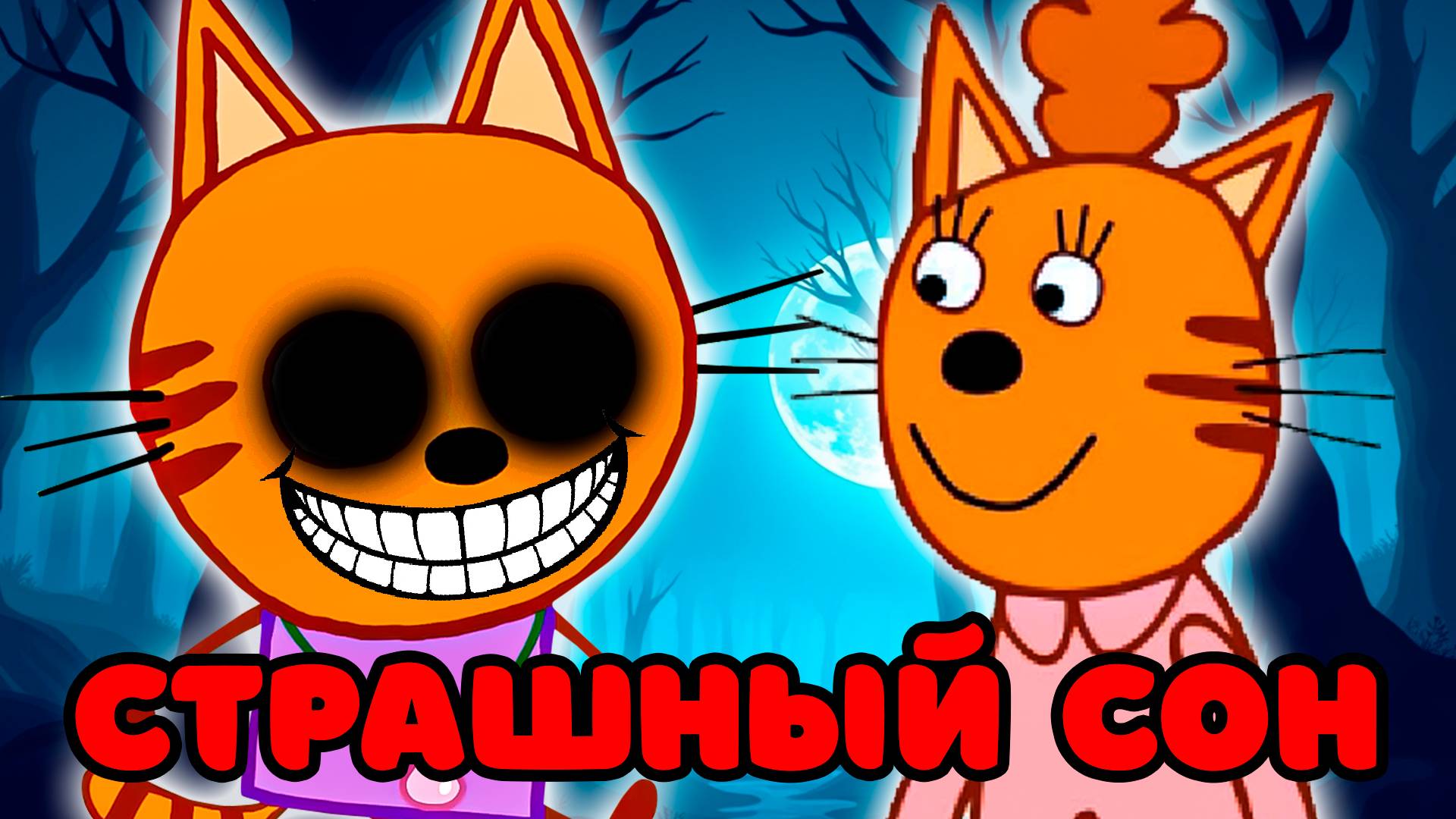 СТРАШНАЯ СЕРИЯ ТРИ КОТА "Страшный сон" | Потерянные серии три кота 😱 смотреть онлайн
