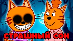 СТРАШНАЯ СЕРИЯ ТРИ КОТА "Страшный сон" | Потерянные серии три кота 😱