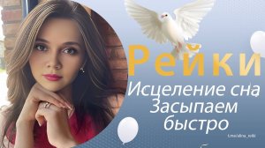 Рейки. Исцеление сна, для гармоничного засыпания