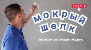 Эффект WOW: как мы покрыли весь загородный дом мокрым шёлком! Декоративное покрытие от Vincent Decor