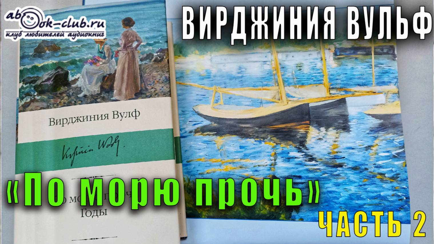 Вирджиния Вульф «По морю прочь» (часть 2)