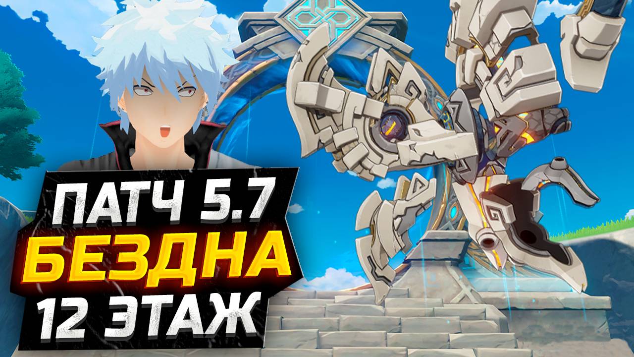 Крио МЕТА?! КАК пройти 12 ЭТАЖ бездны Патч 5.7?! Гайд на 12 этаж НОВУЮ Бездну в Геншин Импакт смотреть онлайн