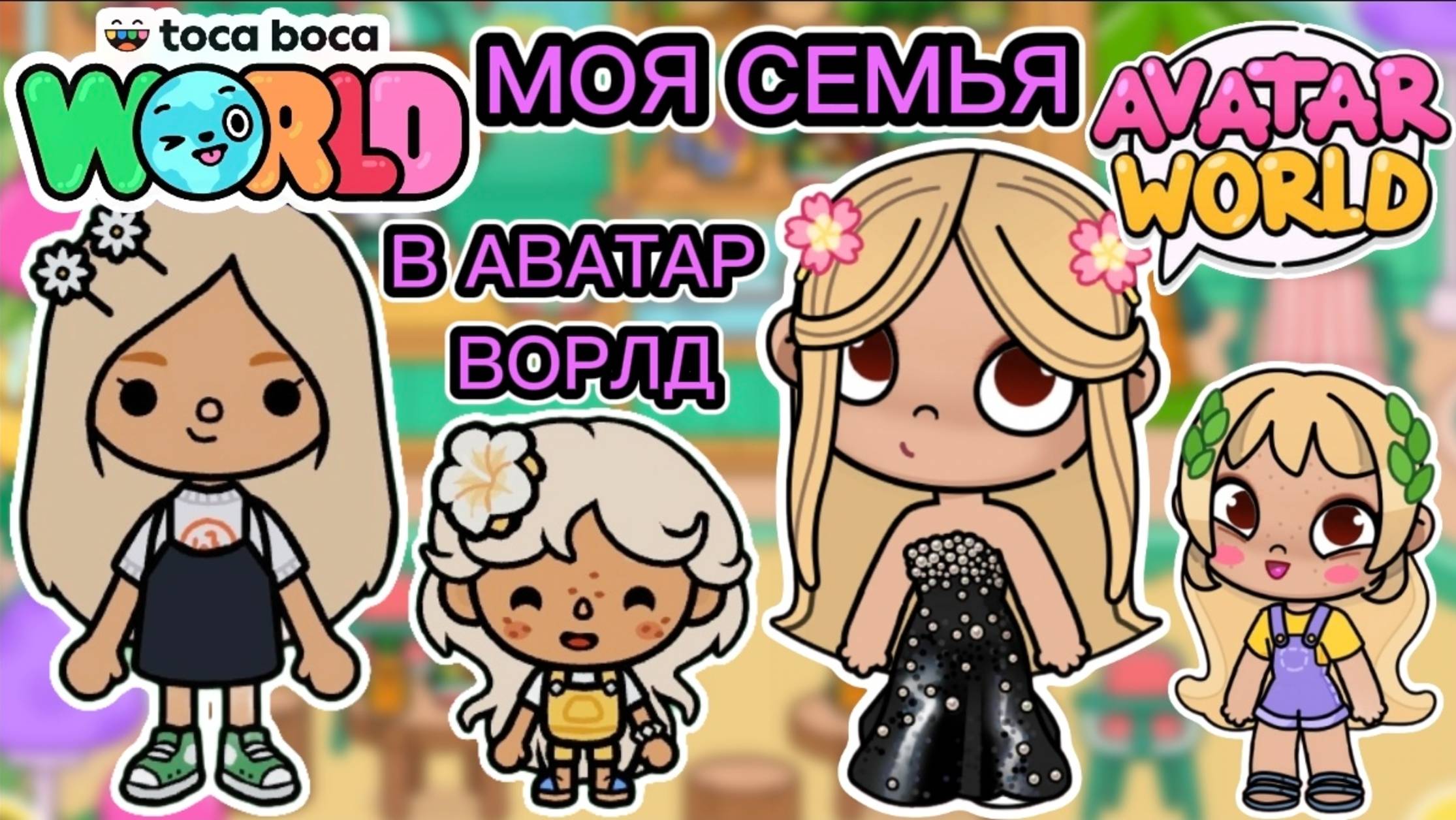 Сериал Тока Бока Создаю Свою Семью В Аватар Ворлд 🌷❤️👨👨👧👧 смотреть онлайн